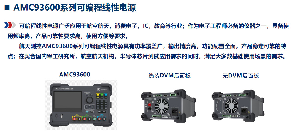 AMC93600系列可编程线性电源